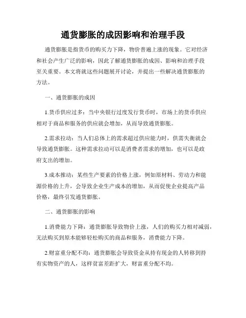 通货膨胀的成因影响和治理手段