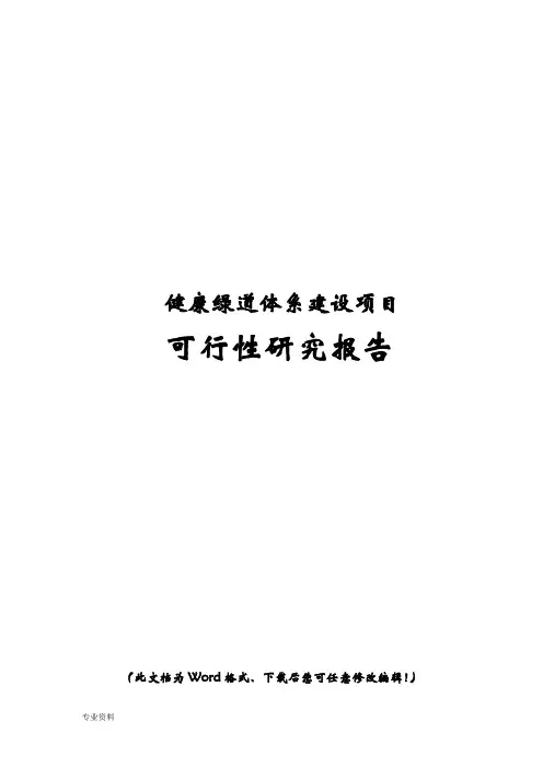 绿道建设项目可行性研究报告