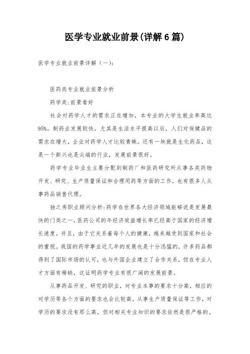医学专业就业前景(详解6篇)
