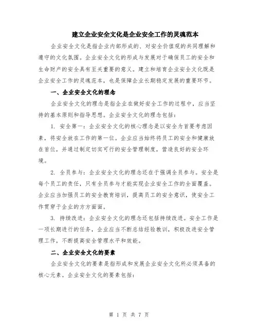 建立企业安全文化是企业安全工作的灵魂范本（3篇）