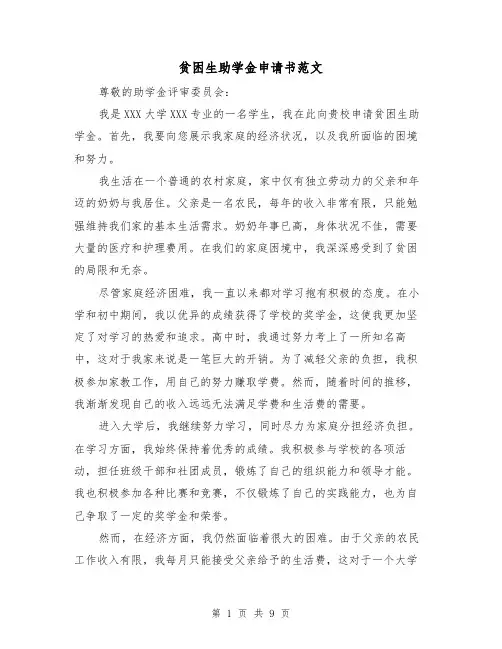 贫困生助学金申请书范文（六篇）