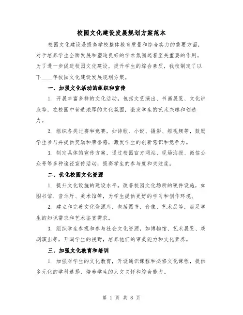 校园文化建设发展规划方案范本(三篇)