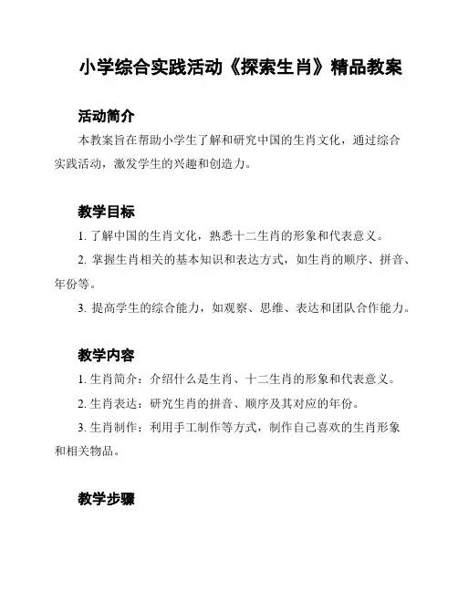 小学综合实践活动《探索生肖》精品教案
