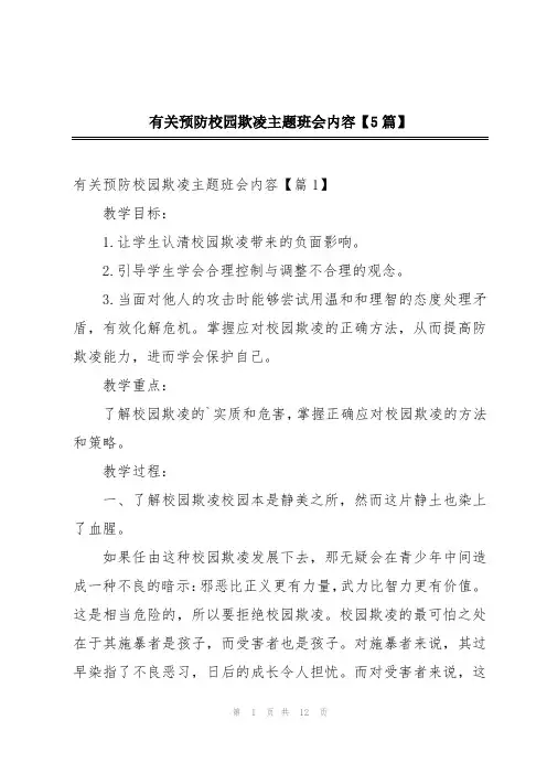 有关预防校园欺凌主题班会内容【5篇】