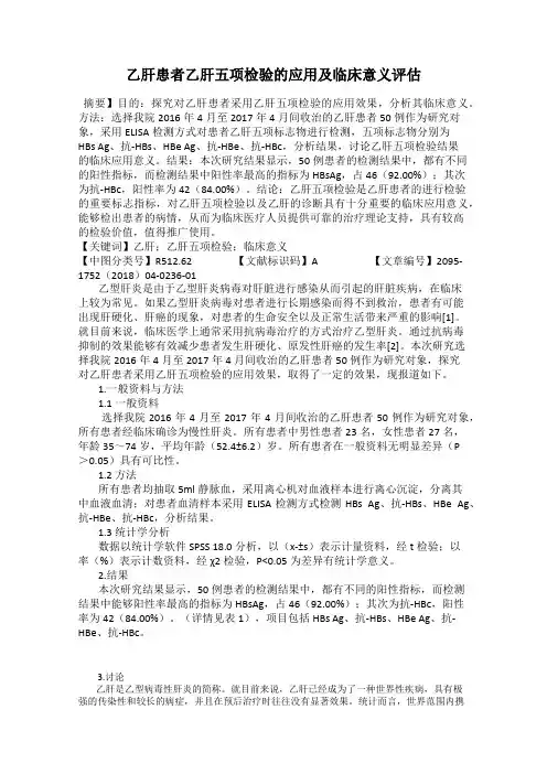 乙肝患者乙肝五项检验的应用及临床意义评估