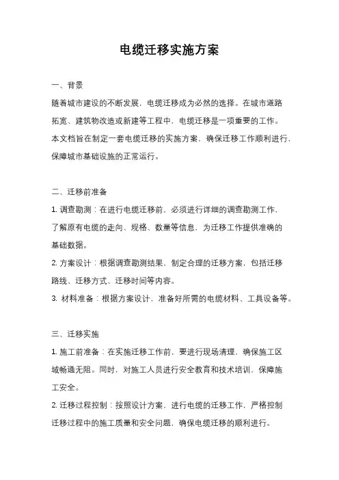 电缆迁移实施方案