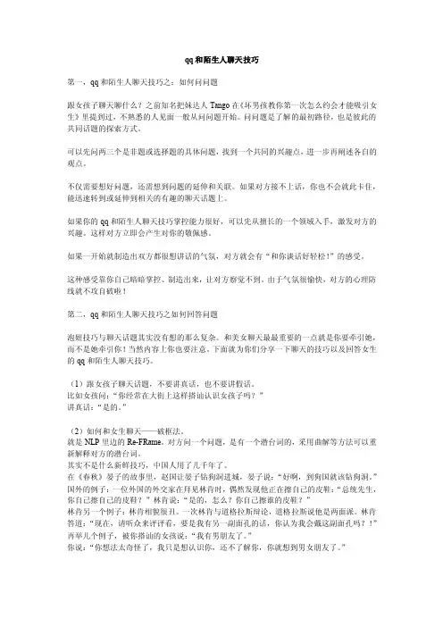 qq和陌生人聊天技巧