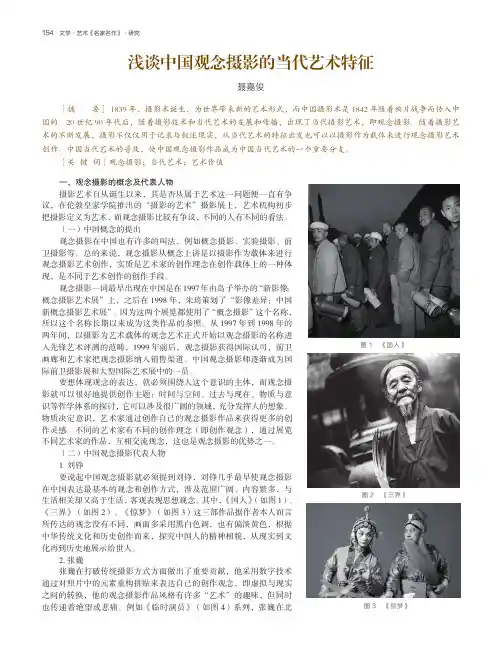 浅谈中国观念摄影的当代艺术特征