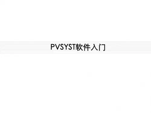pvsyst软件入门学习