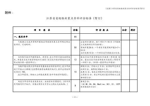 (完整)江苏省省级临床重点专科评分(暂行)
