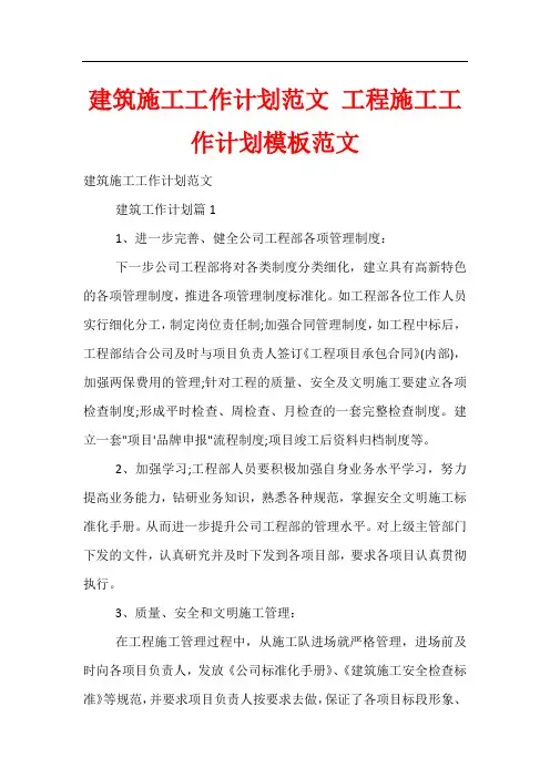 建筑施工工作计划范文 工程施工工作计划模板范文