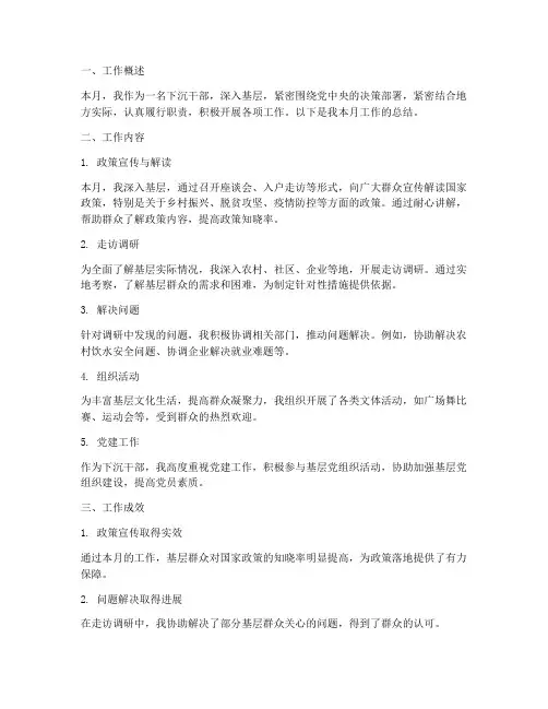 下沉干部个人月工作总结