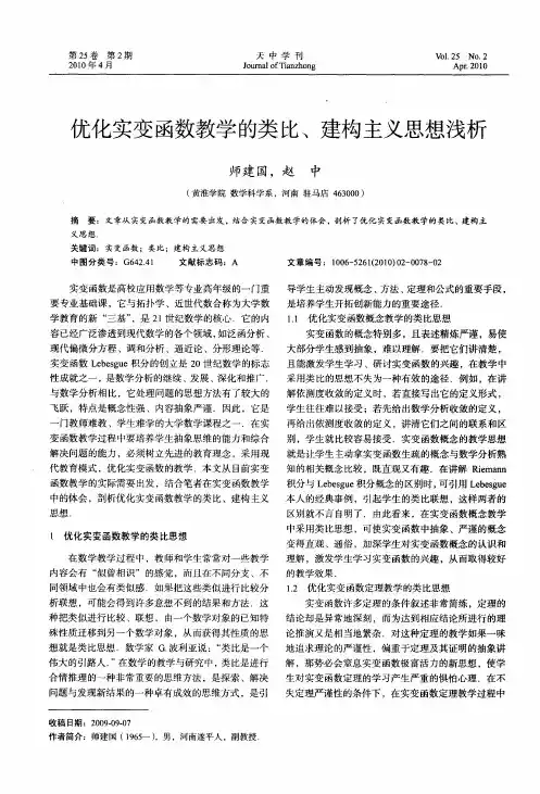 优化实变函数教学的类比、建构主义思想浅析