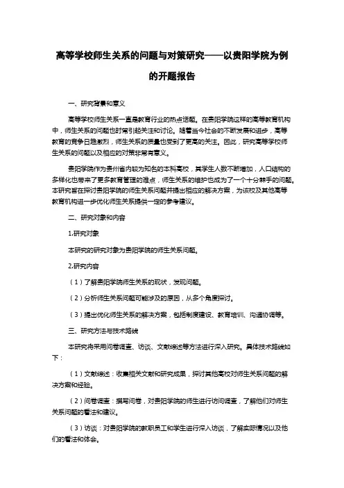 高等学校师生关系的问题与对策研究——以贵阳学院为例的开题报告