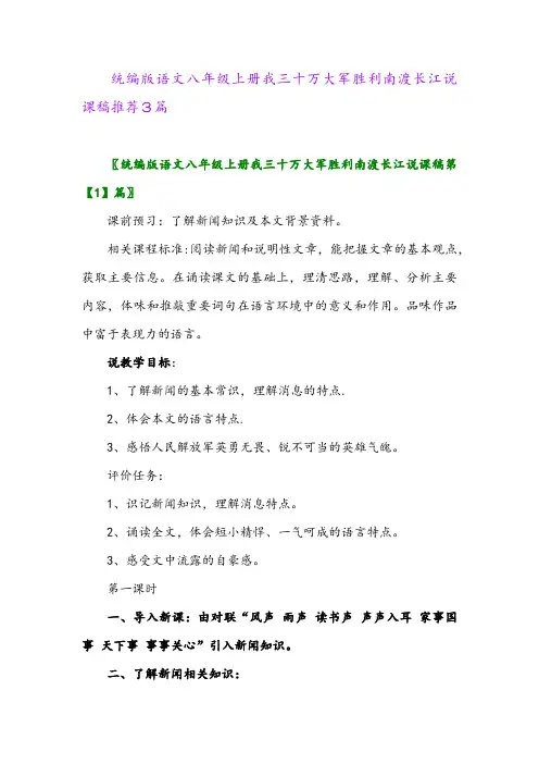 2024年统编版语文八年级上册我三十万大军胜利南渡长江说课稿推荐3篇