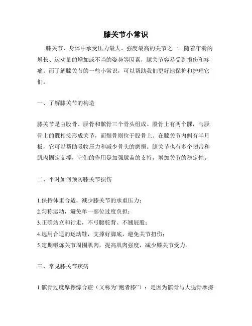 膝关节小常识