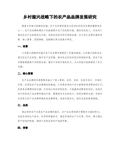 乡村振兴战略下的农产品品牌发展研究