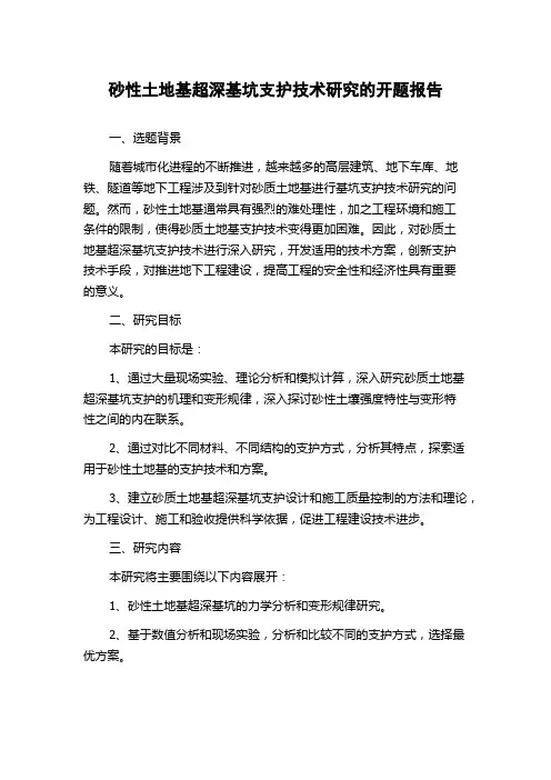 砂性土地基超深基坑支护技术研究的开题报告