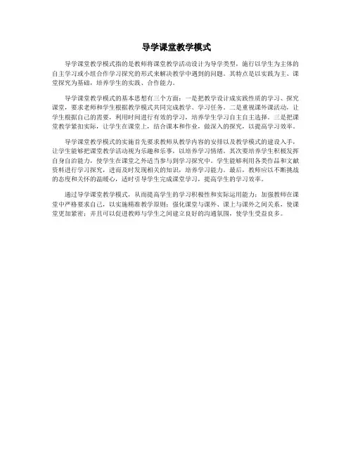 导学课堂教学模式