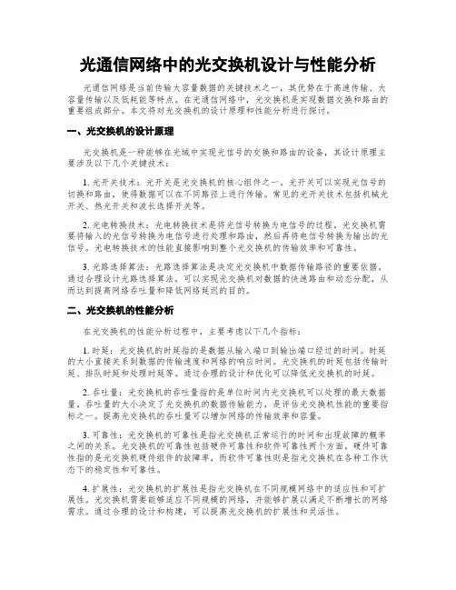 光通信网络中的光交换机设计与性能分析