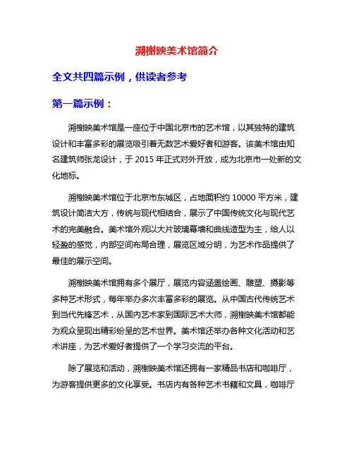 溯榭映美术馆简介