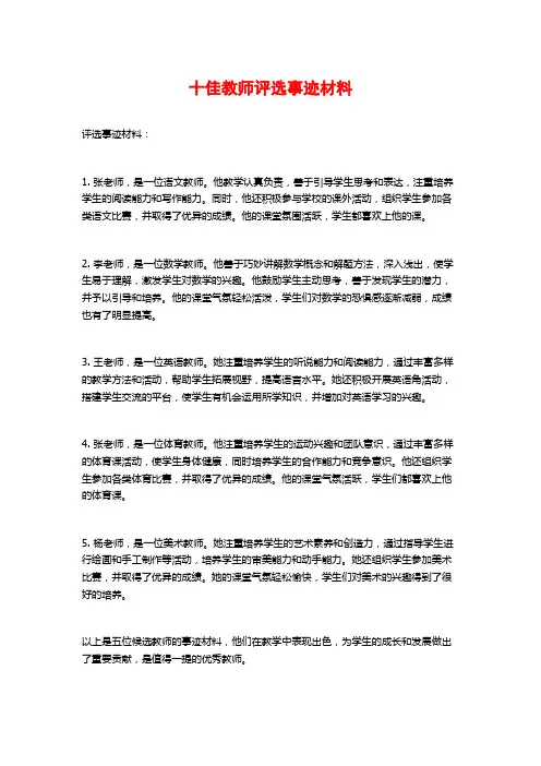 十佳教师评选事迹材料