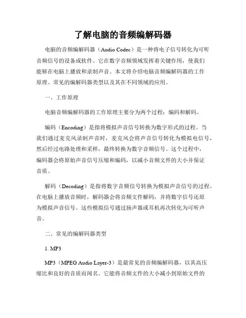 了解电脑的音频编解码器