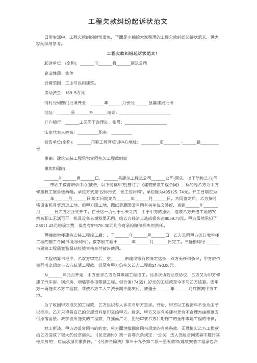 工程欠款纠纷起诉状范文