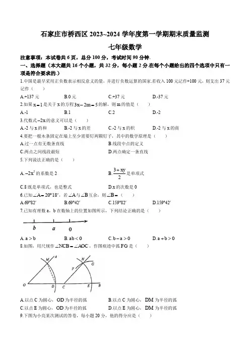 2023-2024学年河北省石家庄市桥西区七年级上学期期末数学试卷及参考答案
