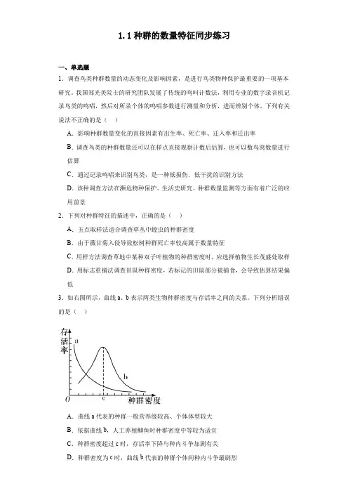 1.1种群的数量特征同步练习2023-2024学年高二上学期生物人教版选择性必修2(解析版)