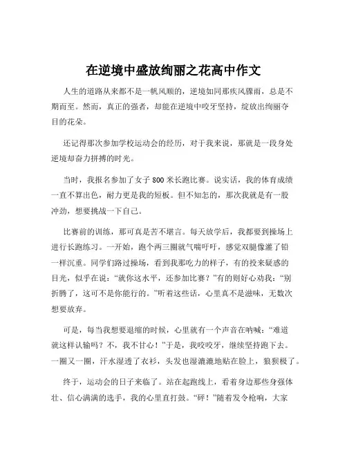 在逆境中盛放绚丽之花高中作文