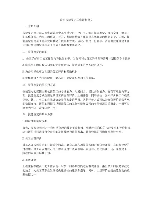 公司技能鉴定工作计划范文