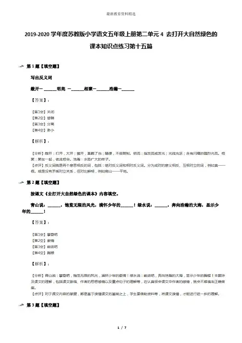 2019-2020学年度苏教版小学语文五年级上册第二单元4 去打开大自然绿色的课本知识点练习第十五篇