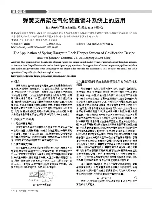 弹簧支吊架在气化装置锁斗系统上的应用
