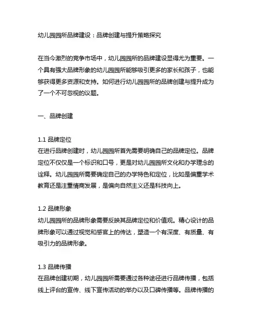 幼儿园园所品牌建设：品牌创建与提升策略探究