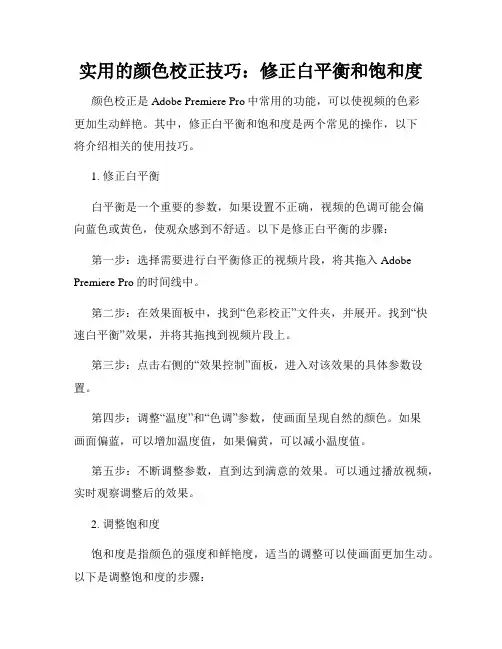 实用的颜色校正技巧 修正白平衡和饱和度