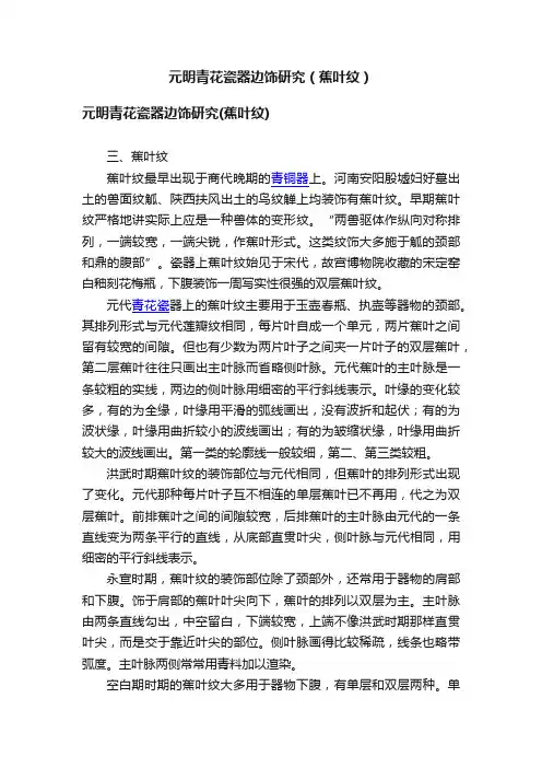 元明青花瓷器边饰研究（蕉叶纹）