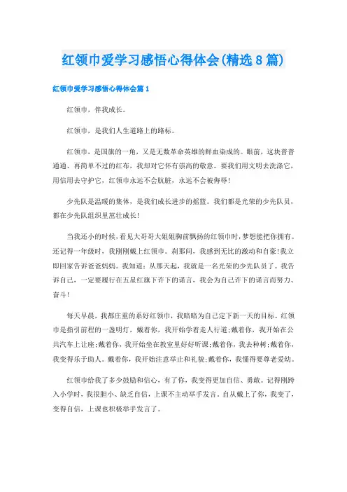 红领巾爱学习感悟心得体会(精选8篇)