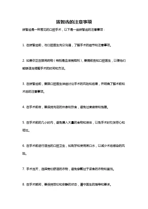 拔智齿的注意事项