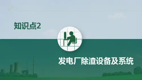 火电厂集控运行专业《知识点2 发电厂除渣设备及系统》