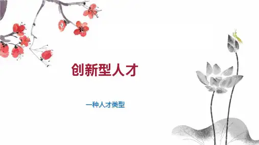 创新型人才 