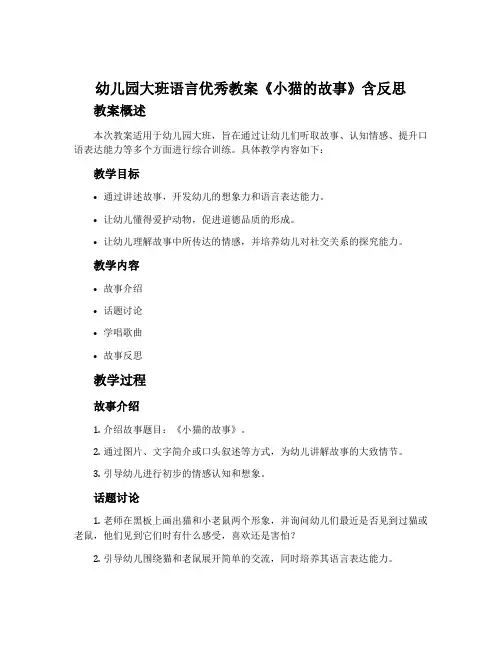 幼儿园大班语言优秀教案《小猫的故事》含反思