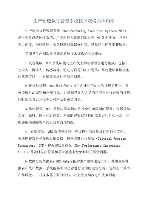 生产制造执行管理系统技术规格具体明细