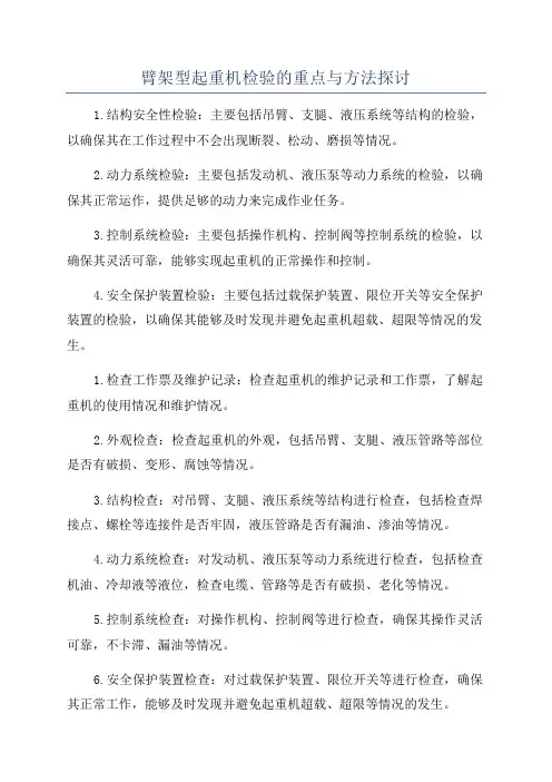 臂架型起重机检验的重点与方法探讨