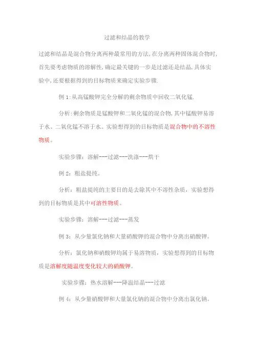 过滤和结晶的教学
