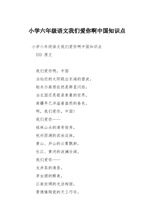 小学六年级语文我们爱你啊中国知识点