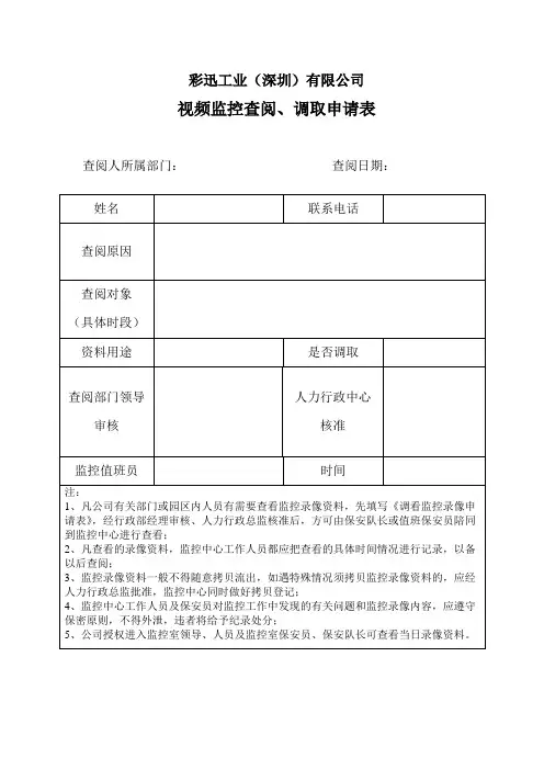 监控录相查阅申请表