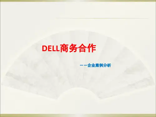 DELL商务合作(企业案例分析)(精)