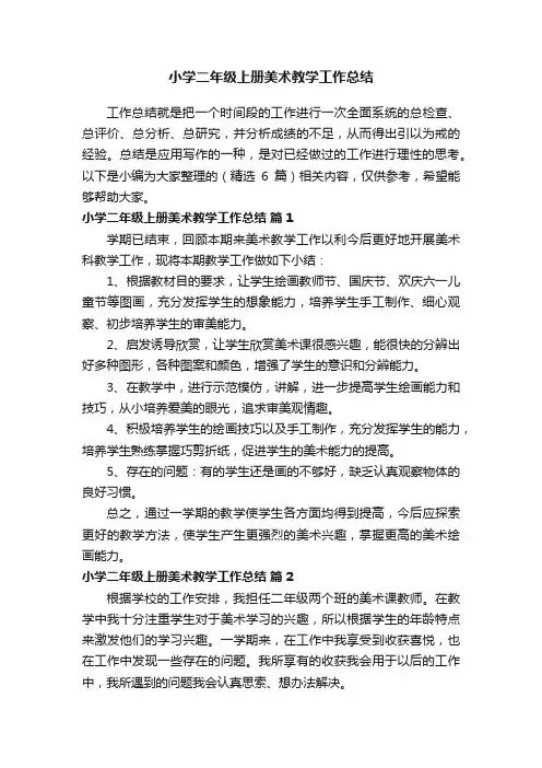 小学二年级上册美术教学工作总结（精选6篇）