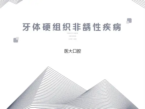 牙体硬组织非龋性疾病